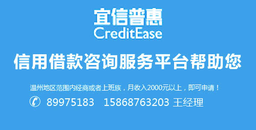 苍南信用借款咨询服务平台帮助您--宜信惠普