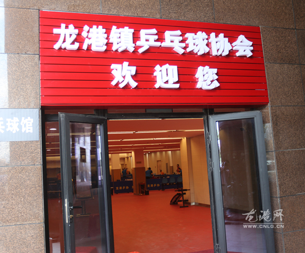 乒乓球协会正式搬迁到龙港体育馆