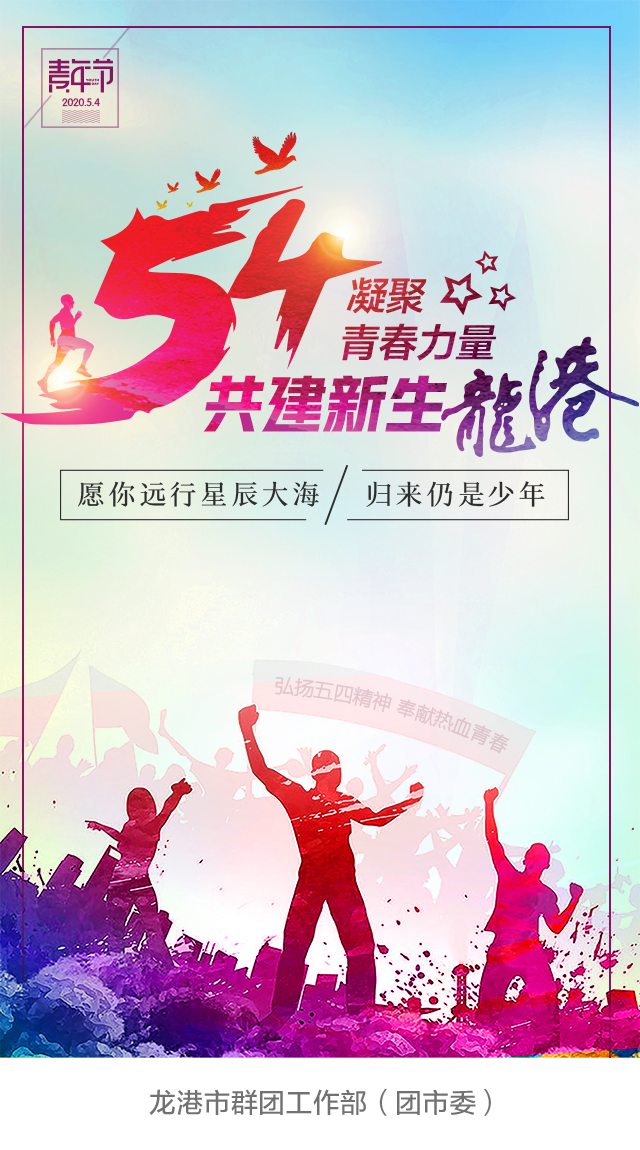 "凝聚青春力量 共建新生龙港"五四系列活动来袭!