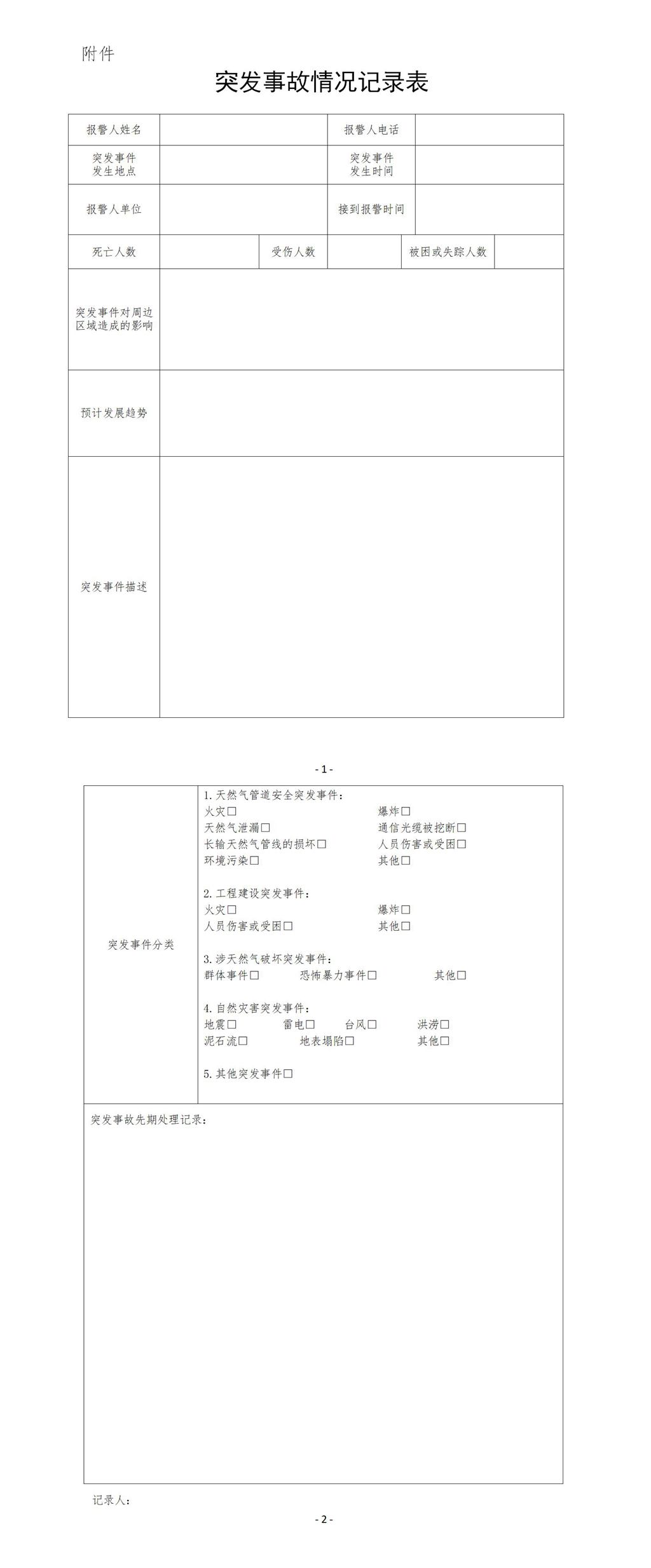突发事故情况记录表.jpg