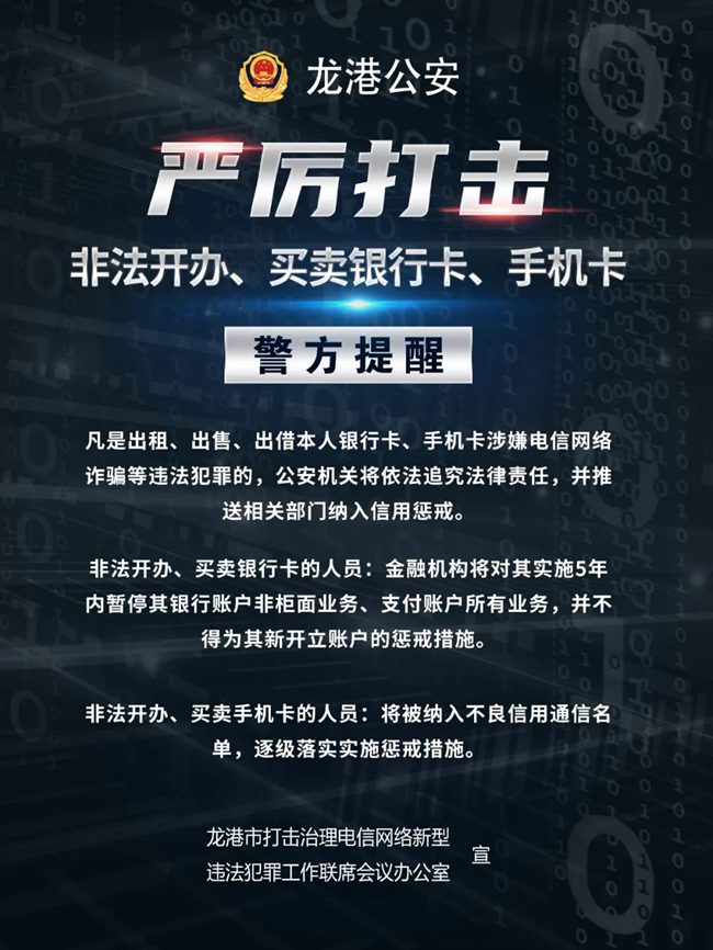 平安龙港丨严厉打击非法开办、买卖银行卡和手机卡