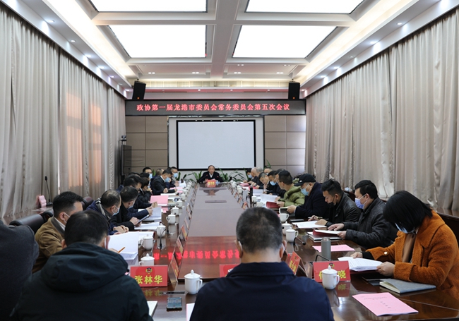 政协第一届龙港市委员会常务委员会第五次会议召开.jpg
