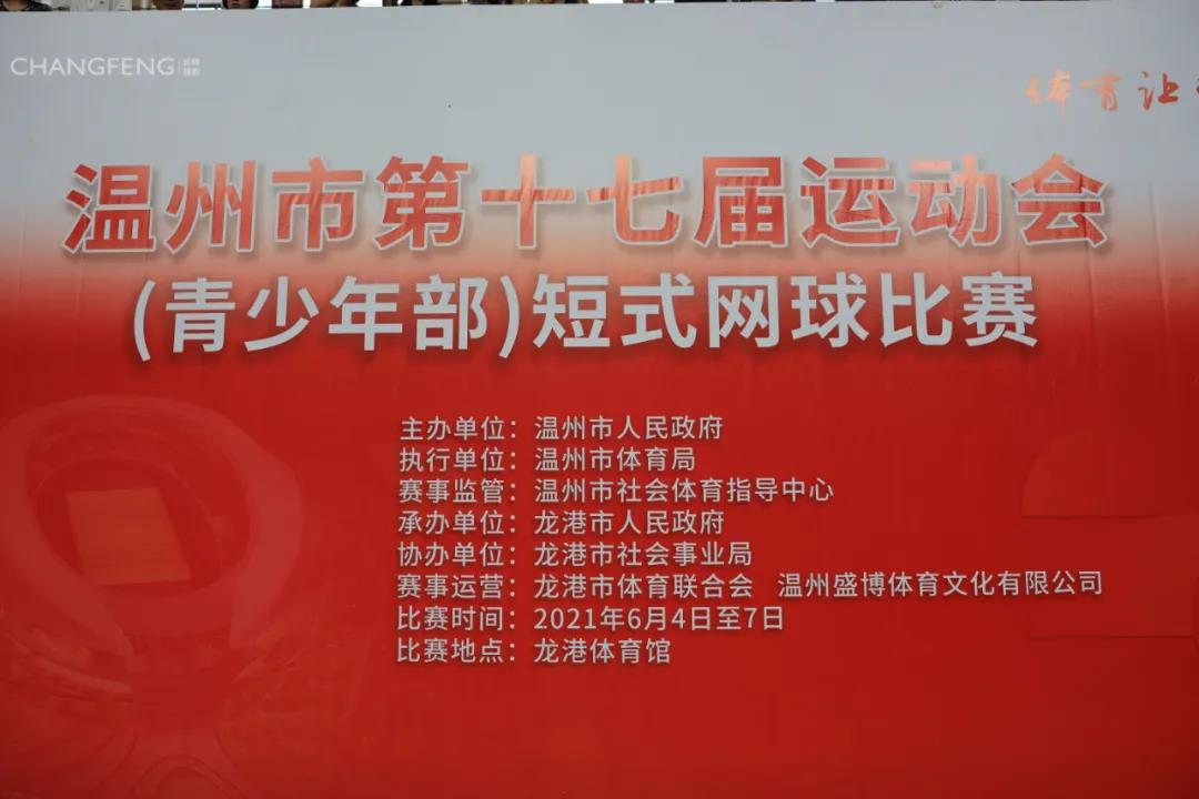 喜报:温州市第十七届运动会(青少年部)短式网球比赛 龙港市获历史上第一枚温州市运会金牌