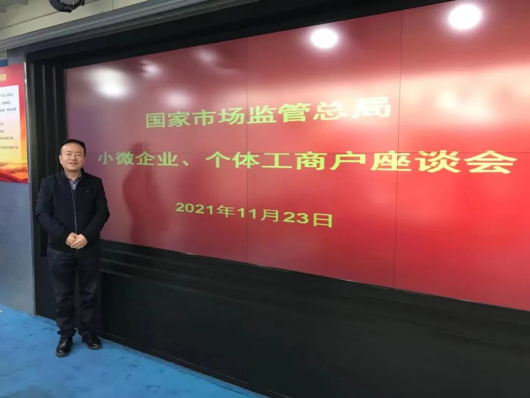 龙港人谢树淼作为北京小微企业代表身份应邀参加国家市场监督管理局小微企业、个体工商户座谈会
