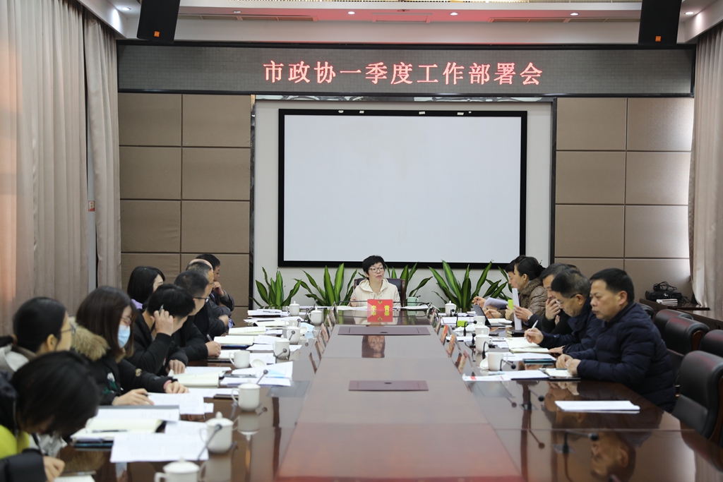 龙港市政协召开2022年第一季度工作部署会