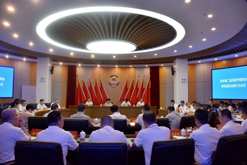 龙港市政协召开二届三次常委会会议