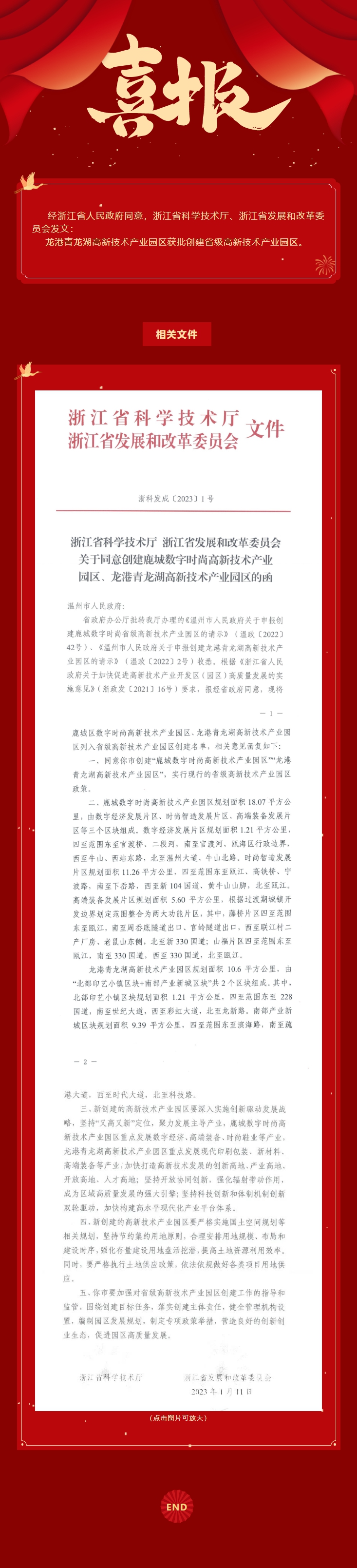 喜报：龙港青龙湖高新技术产业园区获批创建省级高新技术产业园区_副本.jpg