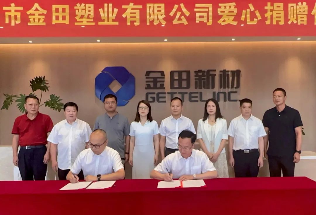 温州市金田塑业有限公司向龙港市慈善总会捐赠签约仪式举行