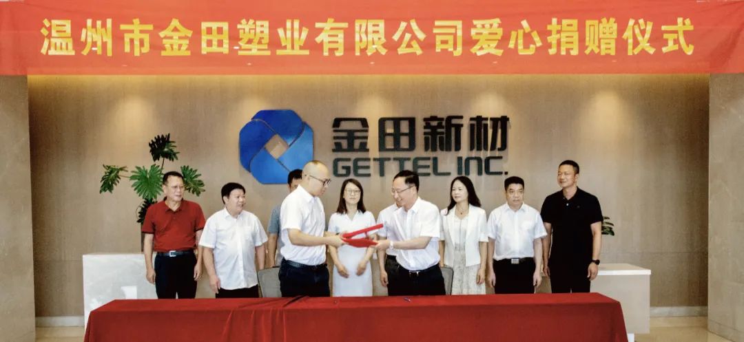 温州市金田塑业有限公司捐资1000万！用于龙港市扶贫济困、安老助孤、助医助学等公益慈善