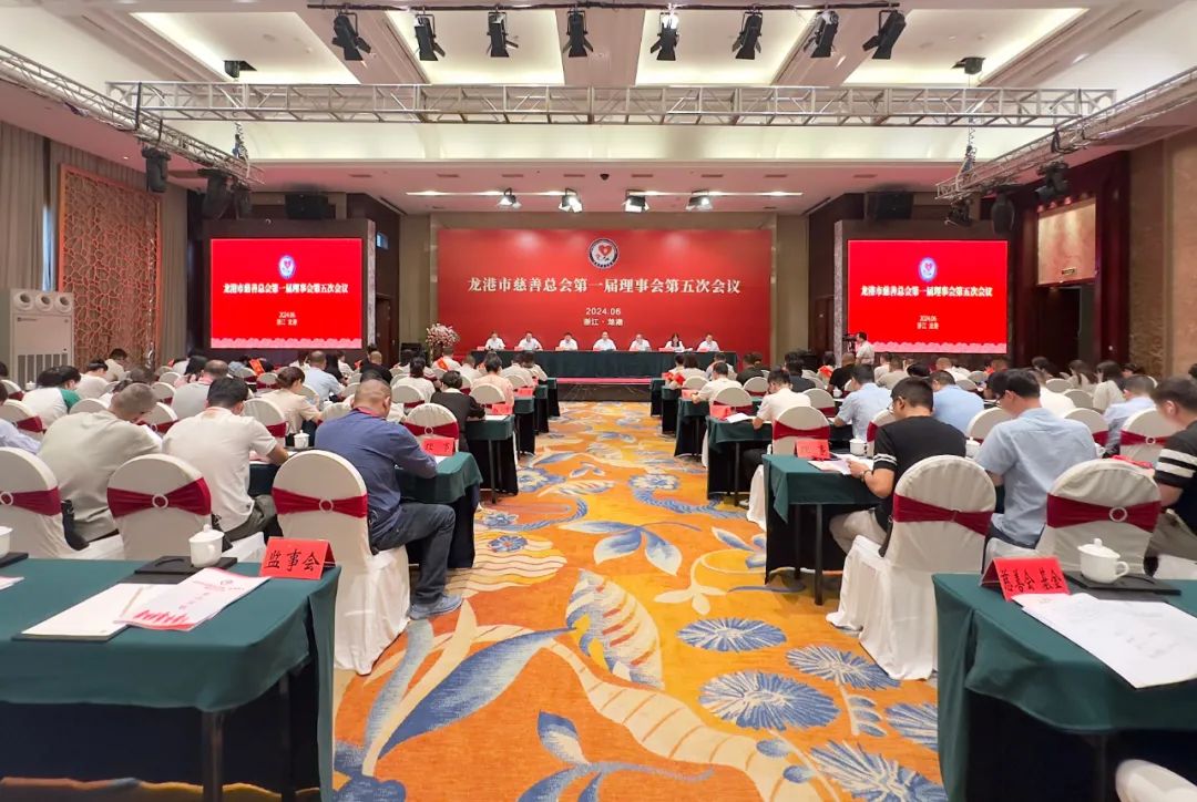 龙港市慈善总会第一届理事会第五次会议圆满召开