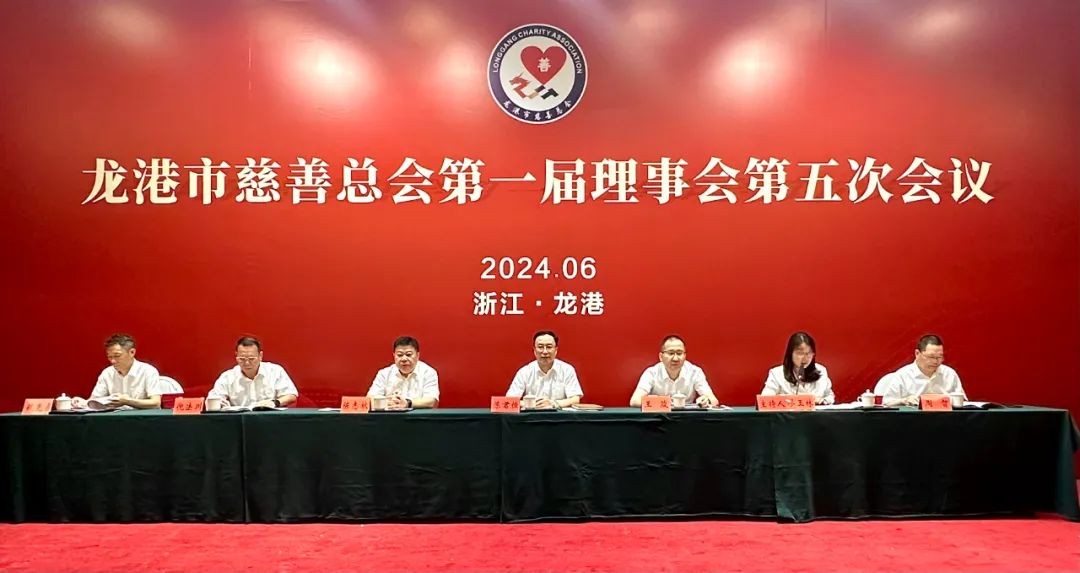 龙港市慈善总会第一届理事会第五次会议圆满召开