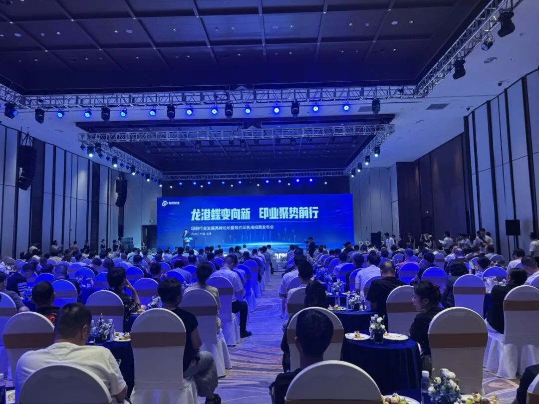印刷行业发展高峰论坛暨现代印务港招商发布会在龙港举行