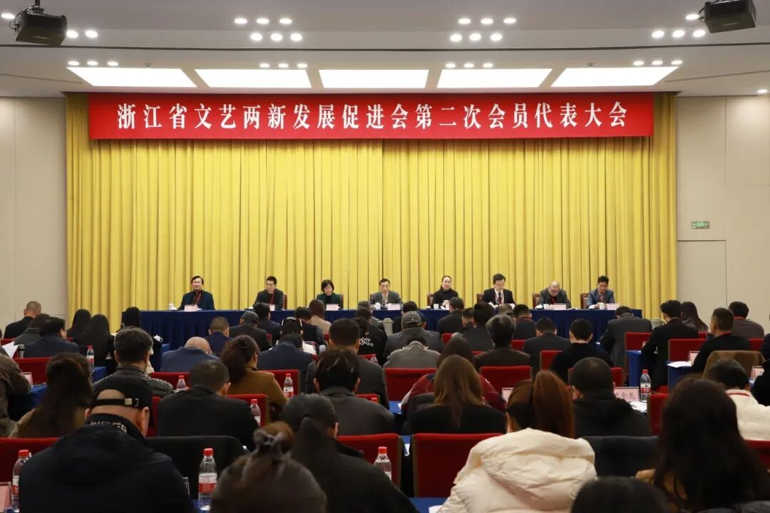 浙江省文艺两新发展促进会第二次会员代表大会在杭州召开