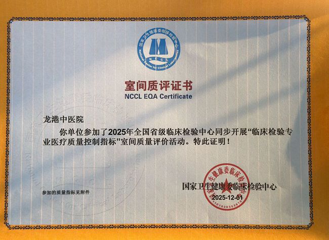 龙港中医院一县域中医院荣获多项国家级及省室间质评优秀证书