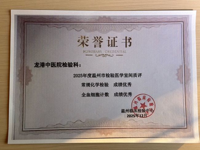 龙港中医院一县域中医院荣获多项国家级及省室间质评优秀证书