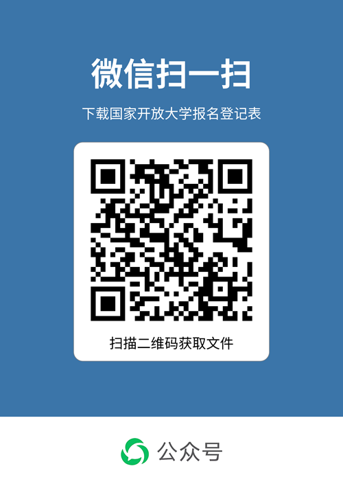 国家开放大学报名登记表.png
