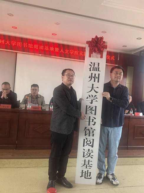温州大学图书馆阅读基地