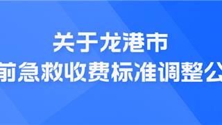 关于龙港市院前急救收费标准调整公示