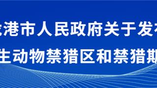 为期6个月！龙港禁猎通告→
