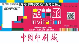 邀请函 | 2025年10月18-20日第27届龙港印博会 在中国印刷城海峡会展中心盛大举行