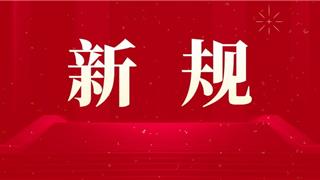 【新规】这些新规将影响你我生活→