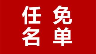 龙港新任命一位副市长！还有…