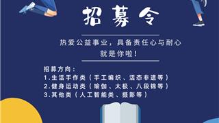 寻找有爱的你！“瓯江红”龙港新城党群服务中心长期招募公益教师