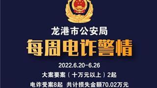 龙港市公安局丨每周电诈警情（2022.6.27-7.3）