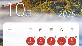 下一轮假期，连休8天！