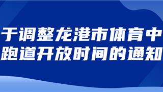 关于调整龙港市体育中心跑道开放时间的通知