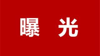 龙港不文明现象曝光台（第6期）