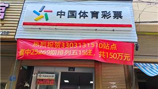 宜山一体彩店爆出百万大奖 龙港彩民喜擒排列五150万