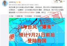 “山竹”刚走 “潭美”又要来？ 假的！开开心心过中秋！