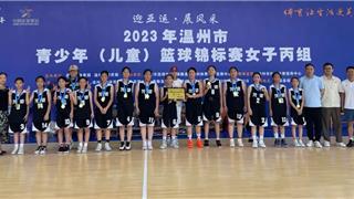 创造历史！龙港青少年女子篮球队首夺市锦标赛冠军！
