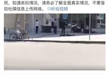 网传德阳一银行枪击案视频，警方辟谣：系银行安保演练