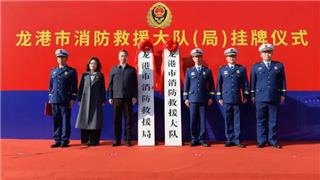龙港市消防救援大队（局）正式挂牌