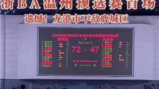 遗憾！浙BA温州预选赛首场龙港市不敌鹿城区