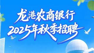 龙港农商银行2025年秋季招聘正式启动！