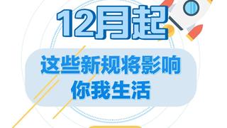 12月起，这些新规将影响浙江人的生活