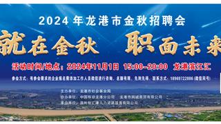 就在金秋·职面未来——2024龙港市金秋招聘会