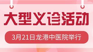 “ 一载新貌 感恩回馈” | 龙港中医院新院区一周年庆  大型医疗公益活动3月21日举行