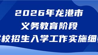 2026年龙港市义务教育阶段学校招生入学工作实施细则发布！