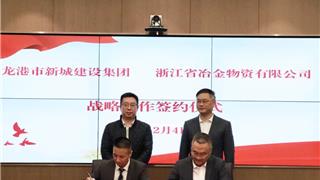 龙港市新城建设集团与浙江省冶金物资有限公司达成战略合作