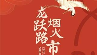 连续一周！在龙港，穿越“烟火市集”！
