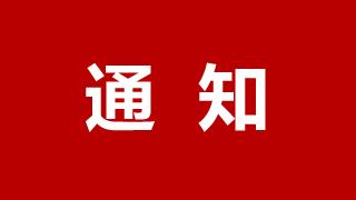 关于《龙港市鳌江四桥片区城市有机更新项目国有土地上房屋征收补偿方案（征求意见稿）》公开征求意见的通知