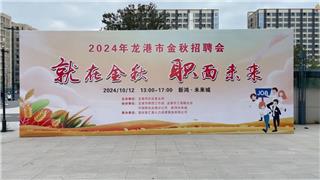 "就"在金秋，"职"面未来|2024年龙港市金秋招聘会圆满举行