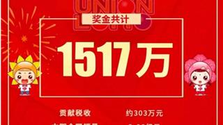 苍南宜山有人中1517万