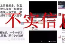 警方发布：网传“龙港大润发电梯口有人抢小孩”纯属不实消息