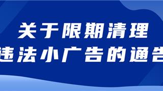 限期清理！最高可罚3万元！龙港三部门联合通告→