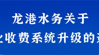 龙港水务关于营业收费系统升级的通知